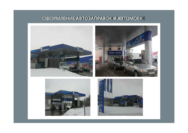Оформление автозаправок и автомоек фото оформления автозаправки и мойки